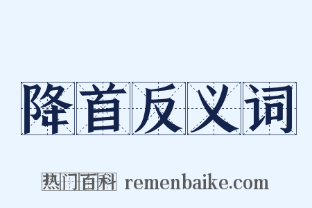 降首反义词是什么意思的图片